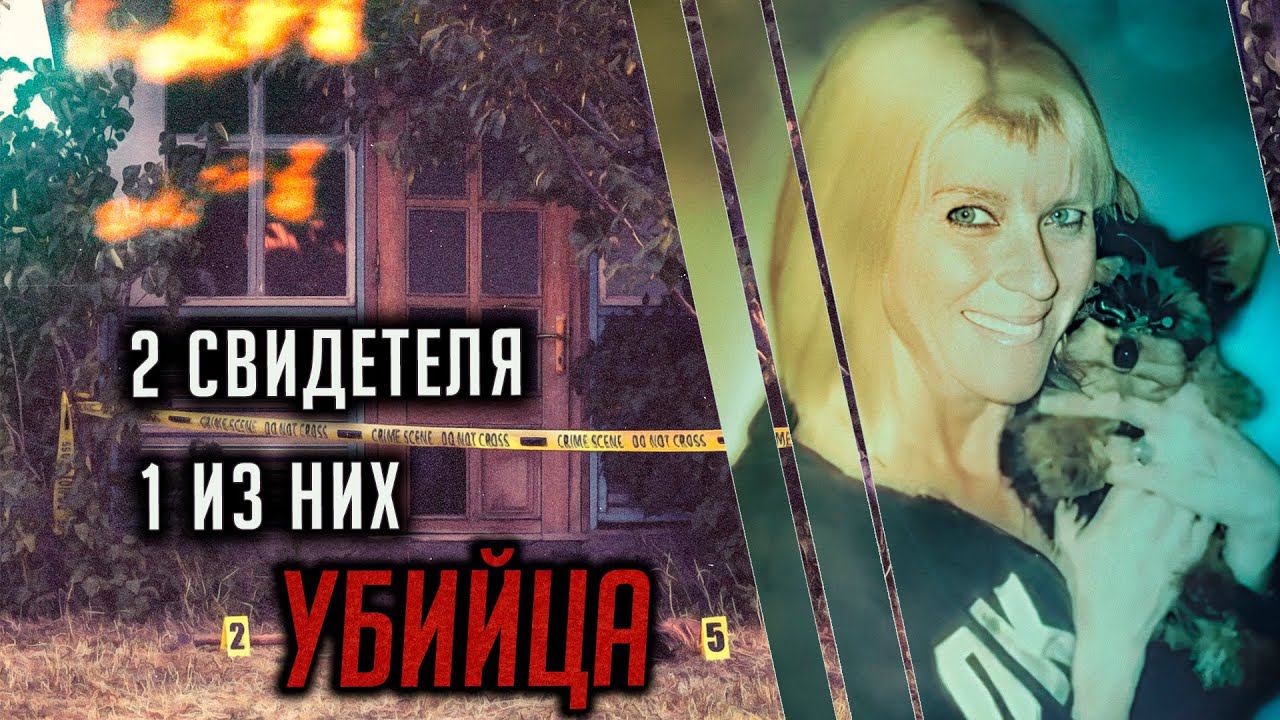 Два свидетеля, один из них убийца. Трагическая история Дайен Кайн смотреть онлайн