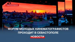 Международный форум молодых кинематографистов проходит в Севастополе