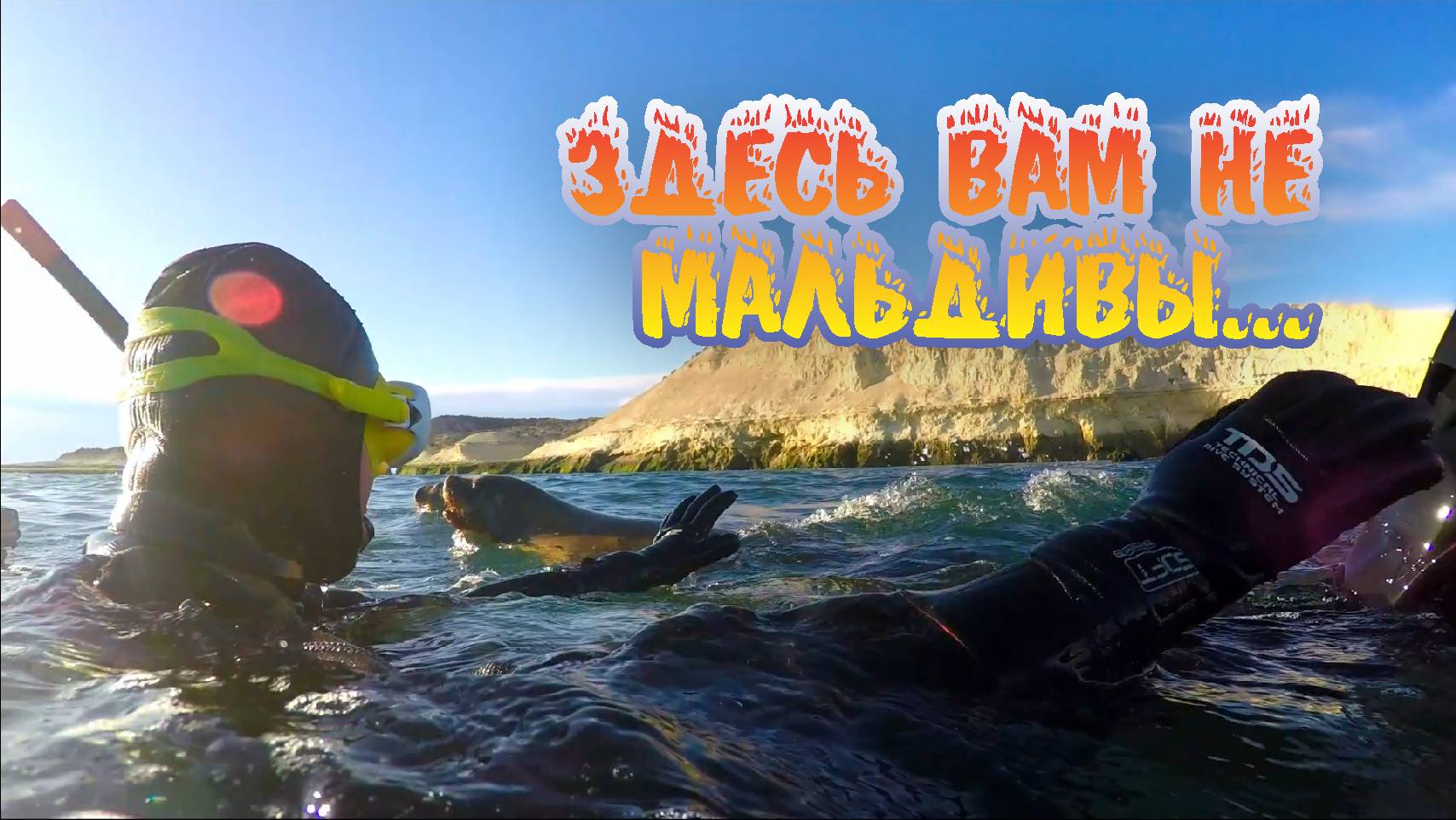 Здесь вам не Мальдивы здесь климат - иной!