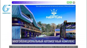 МНОГОФУНКЦИОНАЛЬНЫЙ АВТОМОЕЧНЫЙ КОМПЛЕКС NEPTUN от Гидротэк. Дизайн-проект. ЛСТК каркас. Портальная.