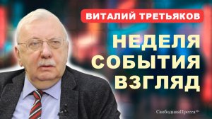 Виталий Третьяков: ВНЕШНЯЯ ПОЛИТИКА / ОБРАЗОВАНИЕ / ИПОТЕКА