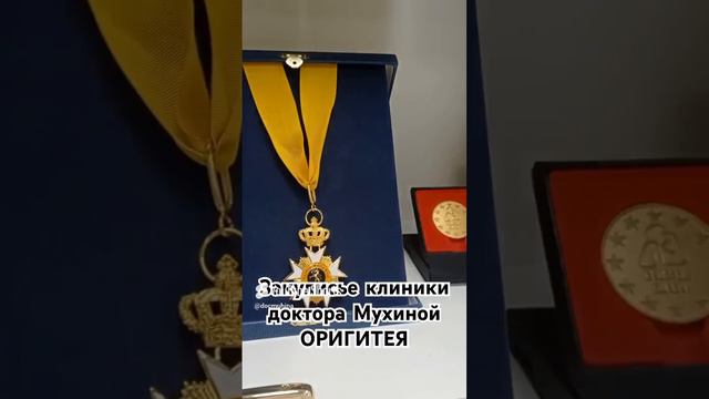 Клиника Мухиной ОРИГИТЕЯ 8-800-700-44-47 ТЕЛЕГРАММ: Доктор Мухина #здоровье #медицина #золотаяигла