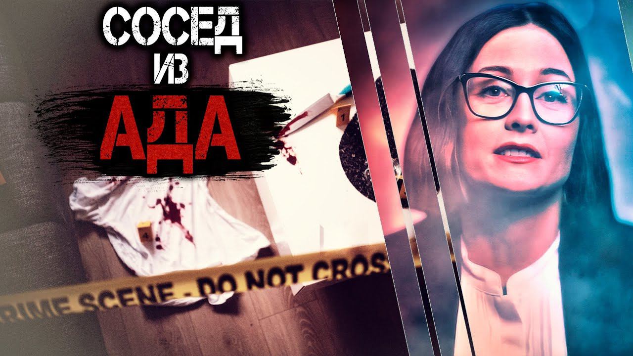 Cосед из ада. Невероятная история Саванны Фукс смотреть онлайн