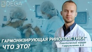 Ринопластика носа. Пластика носа. Гармонизирующая ринопластика и эндоскопическая подтяжка лба