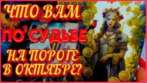 ЧТО ВАМ ПО СУДЬБЕ НА ПОРОГЕ В ОКТЯБРЕ? 💞 Расклад Таро Алёны Ариес #новости #сегодня #судьба