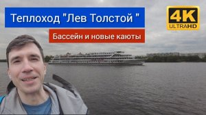 Нужен ли бассейн на теплоходе? Обзор комфорт-теплохода "Лев Толстой". Обновлены каюты!