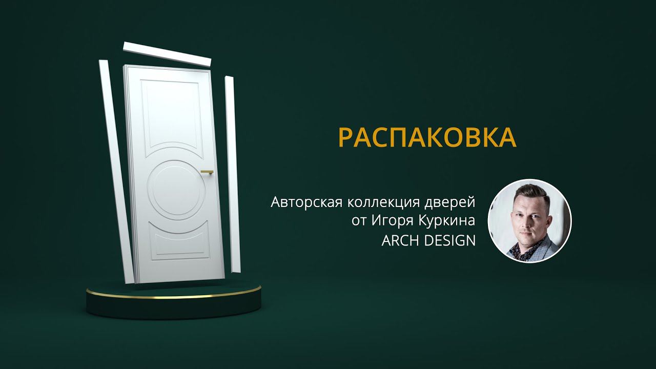 «Распаковка»: обзор авторской коллекции дверей ESTET с бионическим арочным дизайном от Игоря Куркина смотреть онлайн