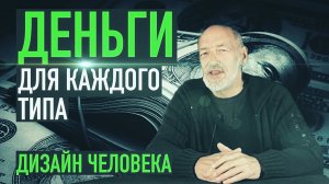 Ра Уру Ху - Деньги для каждого типа / Дизайн Человека / Human Design