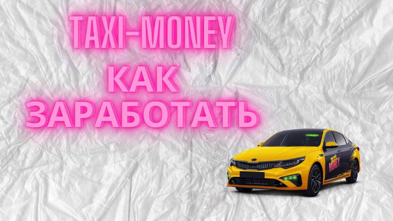 Инвестиции Taxi-Money