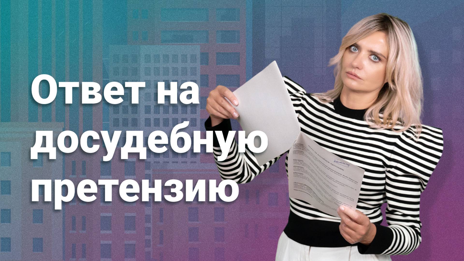 Ответ на досудебную претензию