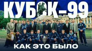 КУБОК-99: как Зенит завоевал первый российский трофей