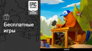 Бесплатные игры из Epic Games Store