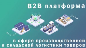 «B2B платформа в сфере производственной и складской логистики товаров»