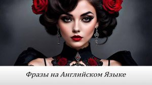 Фразы на Английском Языке