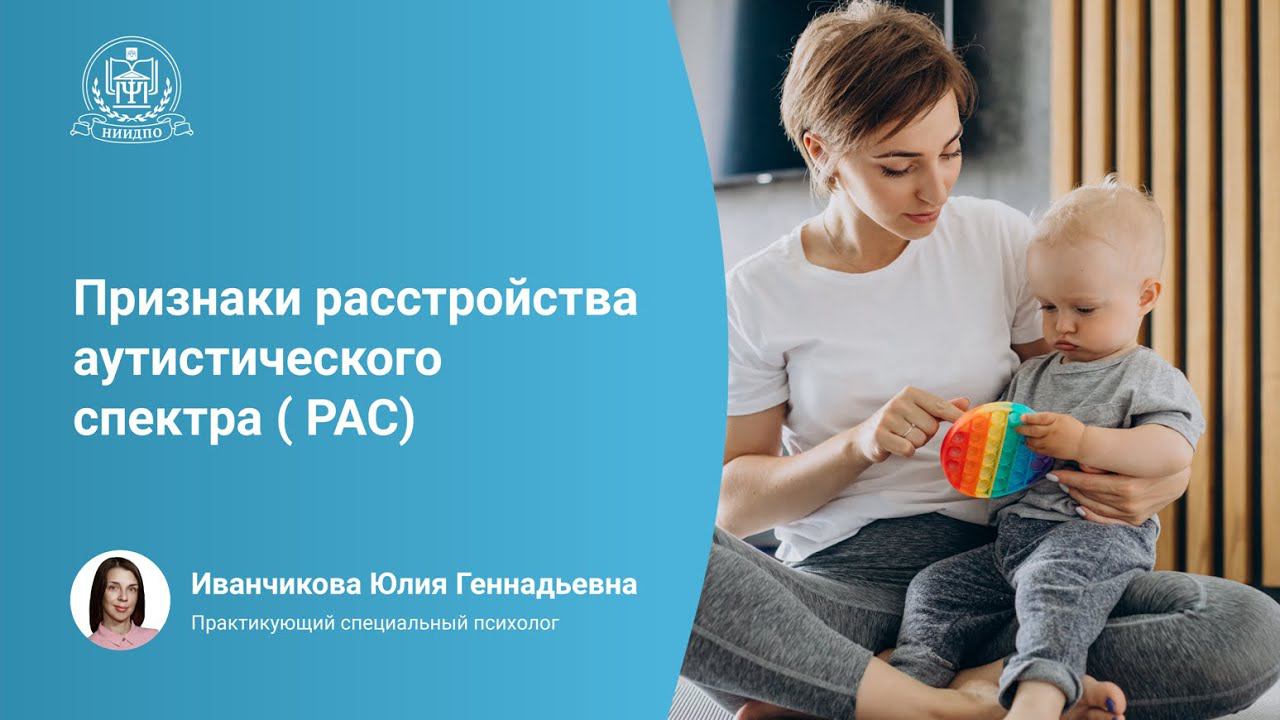 Признаки расстройства аутистического спектра (РАС)