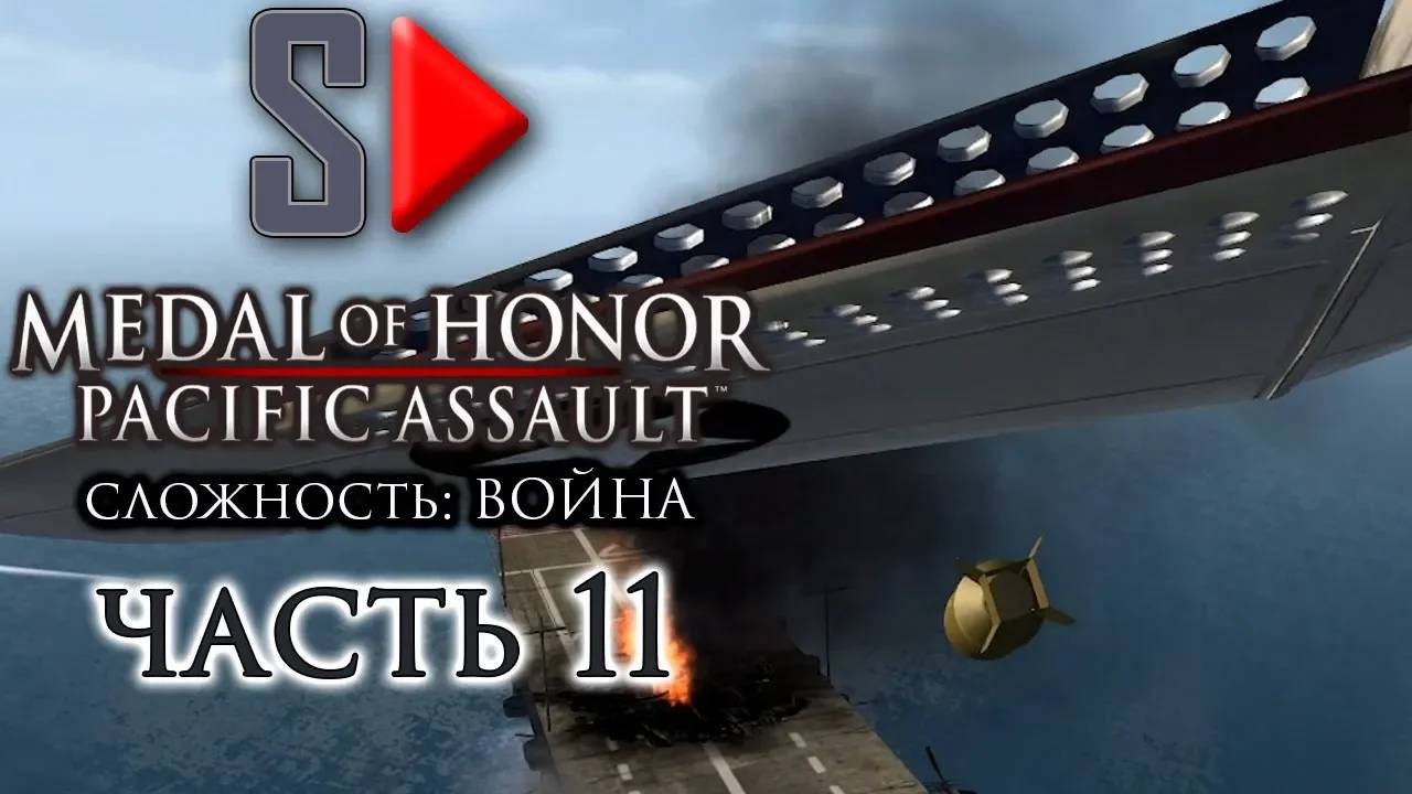 Medal of Honor Pacific Assault (сложность ＂Война＂) - #11 Полёт