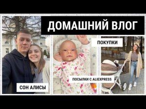 МНОГО АЛИСКИ | ГУЛЯЕМ ВСЕЙ СЕМЬЁЙ | НОВЫЕ ПОКУПОЧКИ | ДОМАШНЯЯ РУТИНА