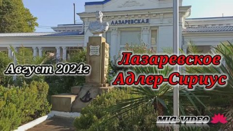 Лазаревское.Адлер-Сириус. август2024.