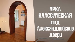 Арка Классика под Александрию