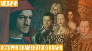 Медичи. История знаменитого клана