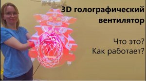 Что такое 3D вентилятор?