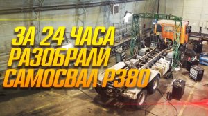 Разобрали самосвал SCANIA P380 за 24 часа. #scania #тягач #скания