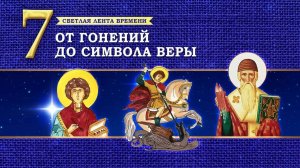 7.Крестовоздвижение - от гонений до Символа веры