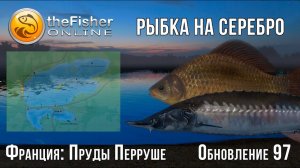 Fisher Online - Франция : Пруды Перруше обновление 97 (Рыбка на СЕРЕБРО) #15