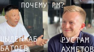 Почему PM? Интервью с Цыденжабом Батоевым.