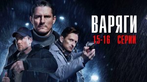 Варяги 15-16 серия сериал Детектив 2024 НТВ