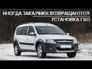 Иногда заказчики возвращаются | Установка ГБО на Ларгус Кросс