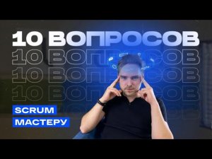 10 вопросов scrum-мастеру