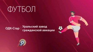 УЗГА ФУТБОЛ ГРУППОВОЙ ЭТАП 🏆 УЗГА - ОДК-Стар