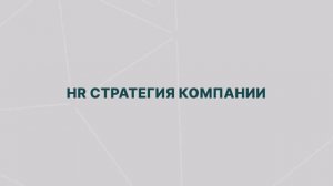HR стратегия компании