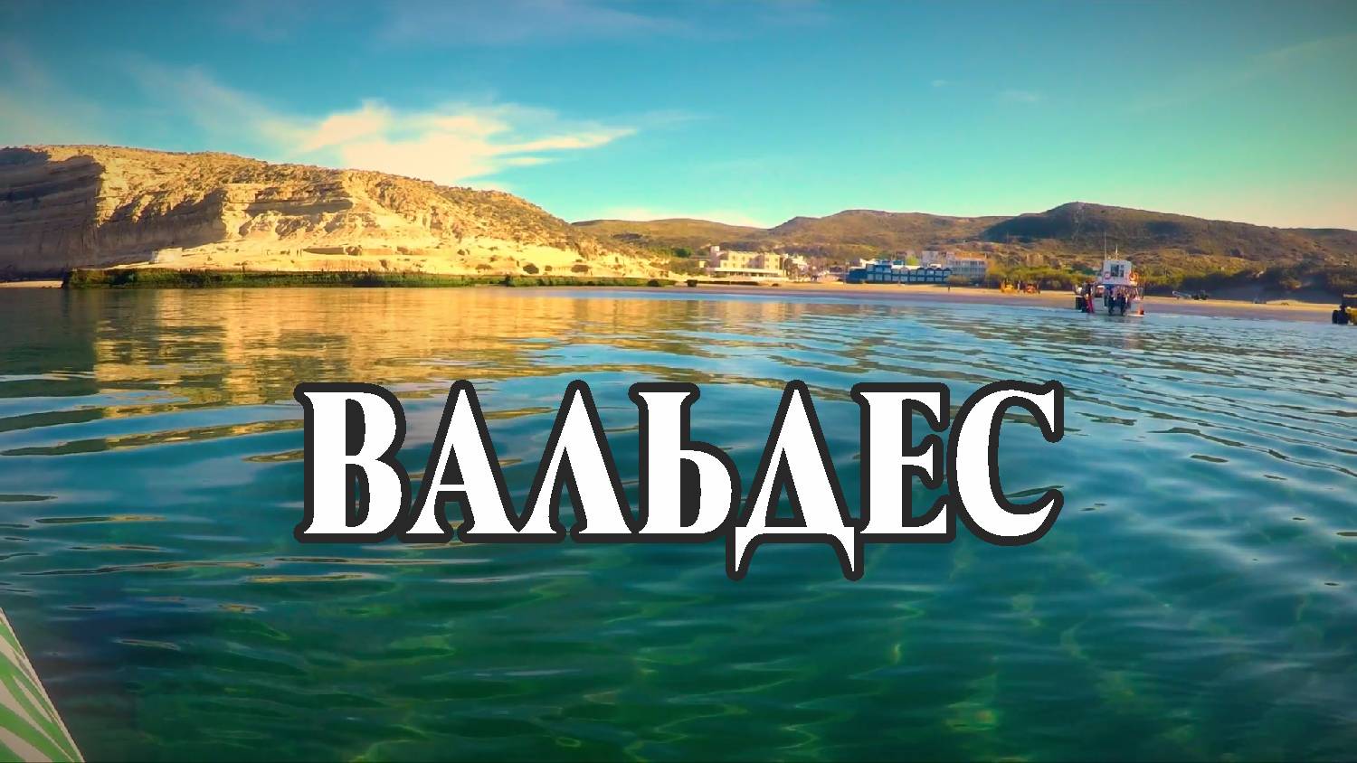 Киты - Вальдес