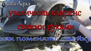 Как поставить передние проставки на тойоту акву / поменять, передние стойки /как увеличить клиренс.