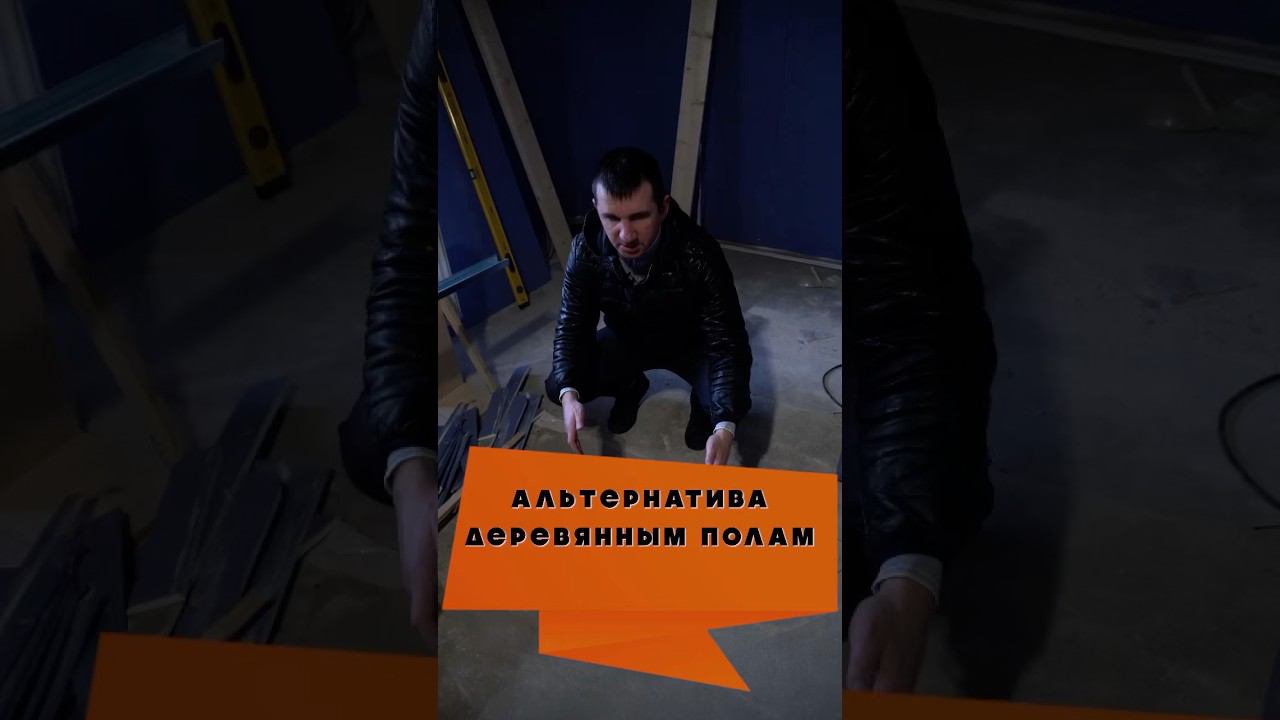 Альтернатива деревянному полу в загородном доме #каркасныйдом #отделкадома #полы #ремонтпола