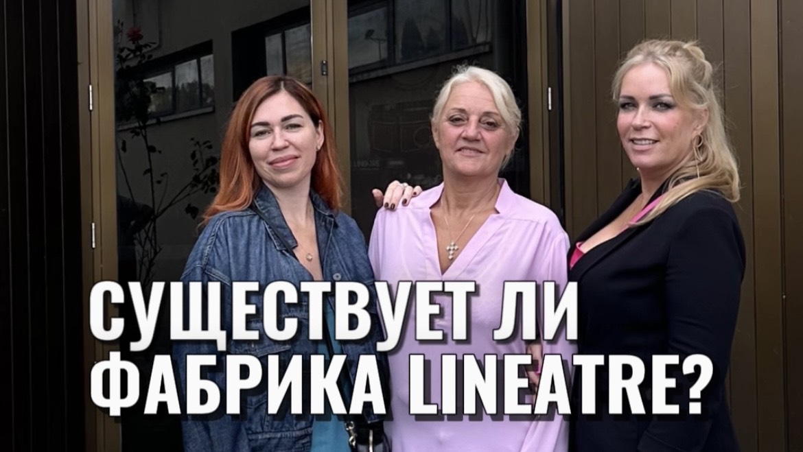 СУЩЕСТВУЕТ ЛИ ФАБРИКА LINEATRE?