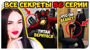 ТИТАНА УЛУЧШИЛИ? ВСЕ СЕКРЕТЫ И ТЕОРИИ! СКИБИДИ ТУАЛЕТ 56 НОВЫЕ СЕРИИ! - Skibidi Toilet 56