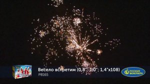 Фейерверк P8165 Весело встретим (0.8,1,1.4х108)