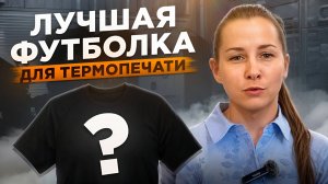 Почему СЭНДВИЧ лучшая футболка для термопечати: Подробный обзор