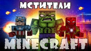 Minecraft Моды - Мстители атакуют