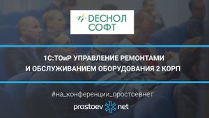 Деснол Софт. 1C:ТОиР Управление ремонтами и обслуживанием оборудования 2 КОРП. ТОиР. RCM