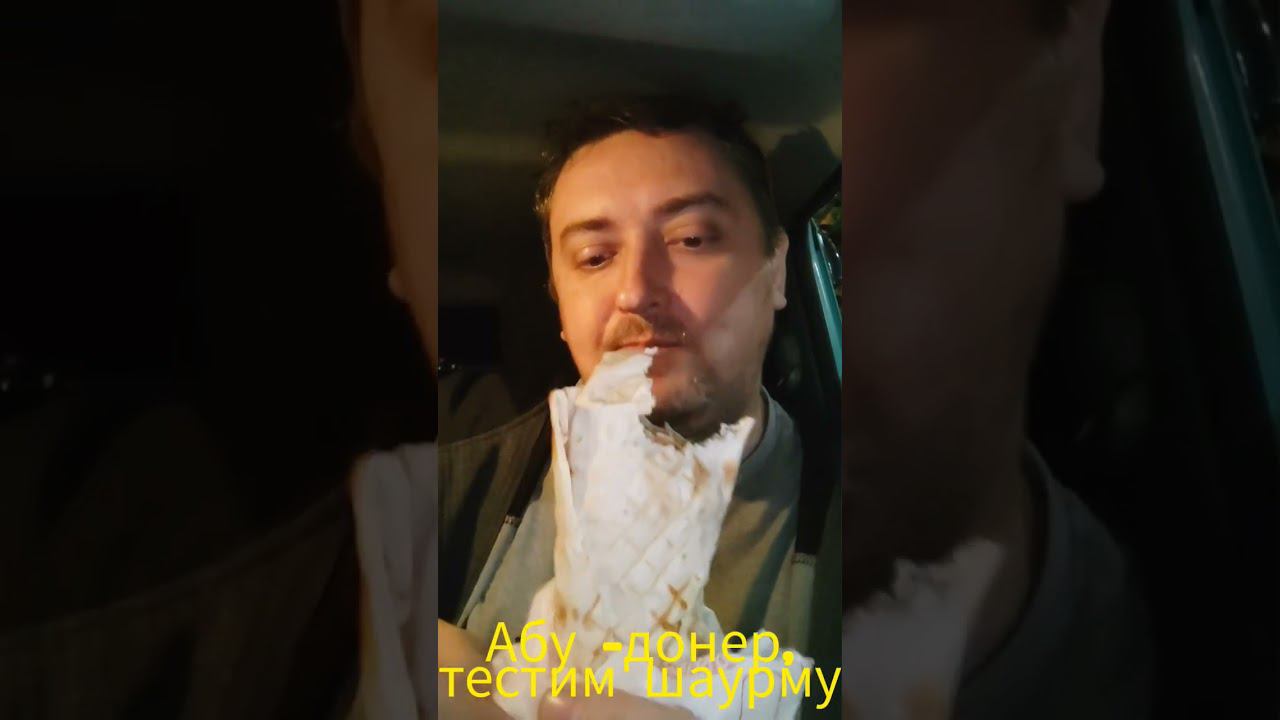 Симферополь. Абу-донер. Пробуем шавуху. #шаурма #таксебетаксист