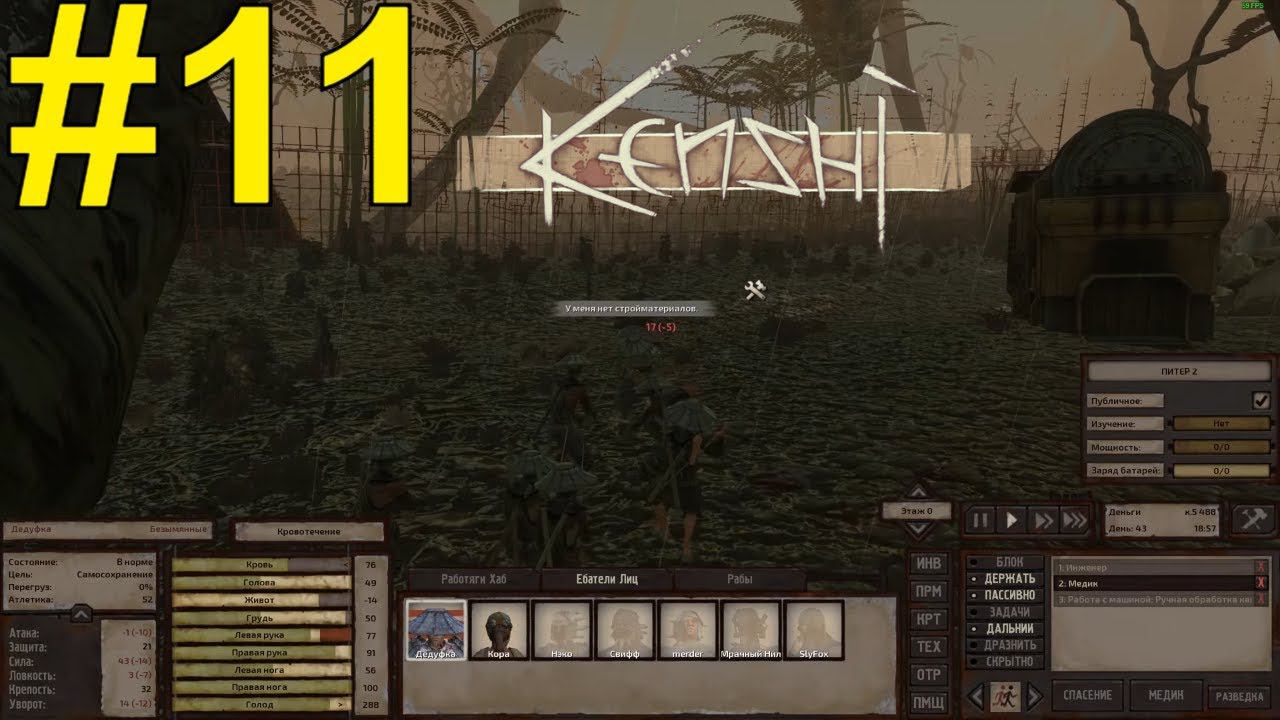 KENSHI Прохождение ч 11 - БОЛОТО ПОГЛОТИЛО НАС