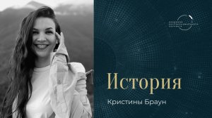 "До «МРТ» я не всегда получала желаемые результаты в работе" – Кристина Браун