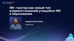 ИИ-тьютор как новый тип взаимоотношений учащийся-ИИ в образовании