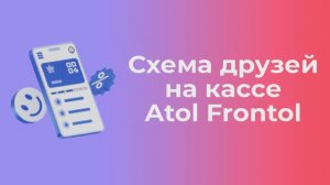 КАК РАБОТАЕТ РЕФЕРАЛЬНАЯ СИСТЕМА НА КАССЕ ATOL FRONTOL | Платформа kilbil