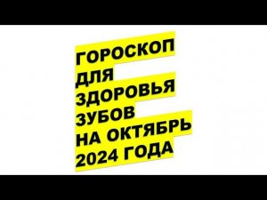 На когда записаться к дантисту в октябре 2024 Dentist's lunar calendar for October 2024