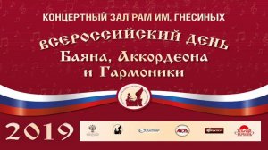 2019 Bayan, Accordion and Harmonica Day / Всероссийский День Баяна, Аккордеона и Гармоники - 2019